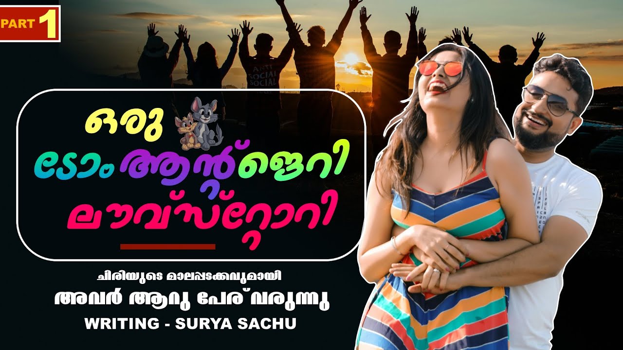 ഒരു ടോം ആന്റ് ജെറി ലൗവ്‌സ്റ്റോറി - PART - 1 - TOM AND JERRY LOVE STORY -SHAHUL MALAYIL - SURYA SACHU
