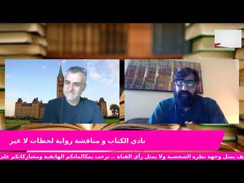 نادي الكتاب ومناقشة رواية لحظات لا غير