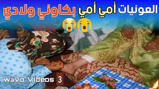 جديد العونيات،صوت رائع لاغنية 