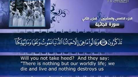 العفاسي   سورة الجاثية   045   Al Afasy   Al Jathiya
