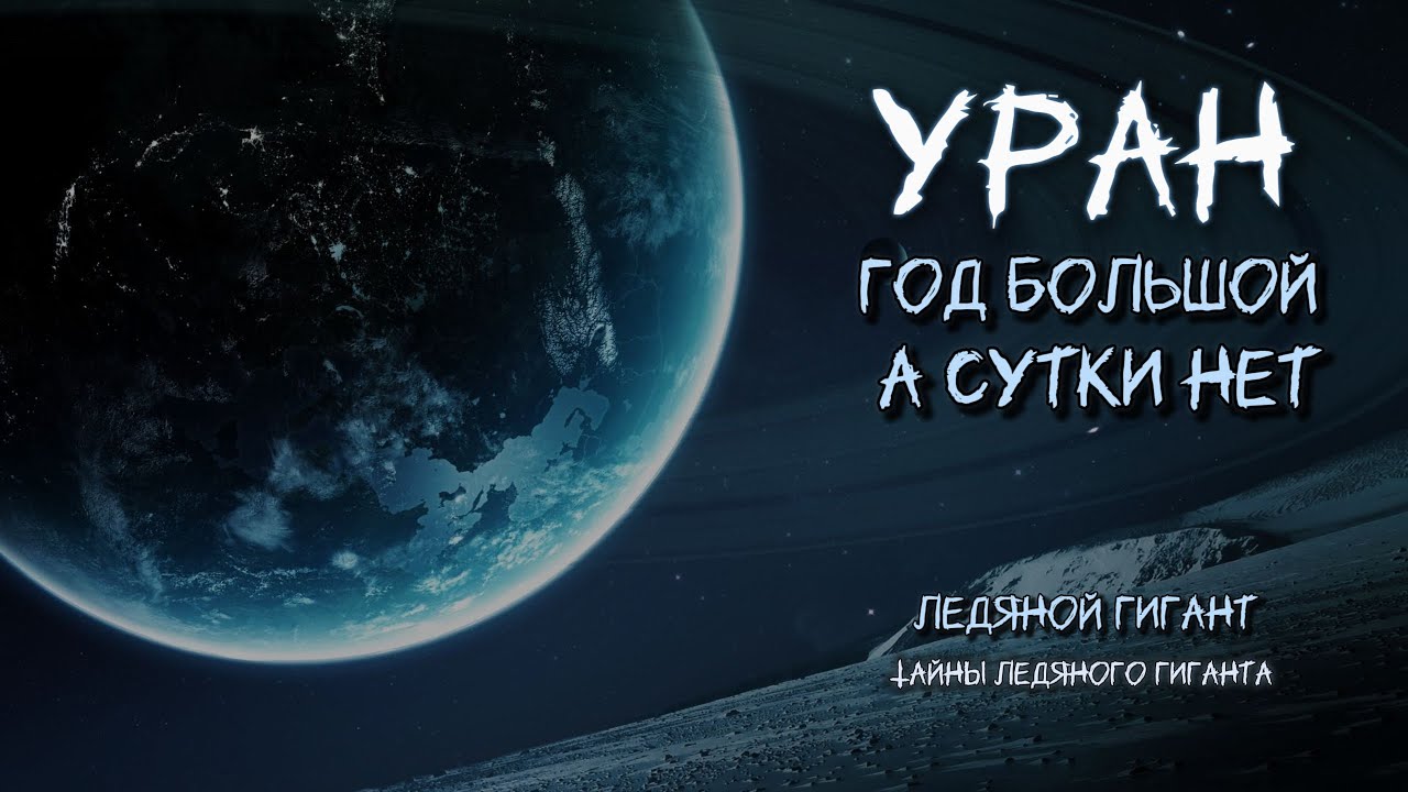 Уран — год большой, а сутки нет | Uranus — Long Year, Short Day 