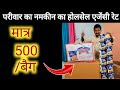 परीवार नमकीन का पुरा बैग का नया होलसेल एजेंसी रेट 2025 मे ।Wholesale agency price ।#PariwarNamkeen 