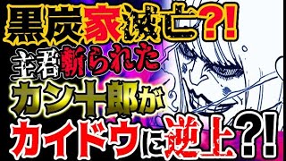 ワンピース 985感想考察 黒炭家が滅亡する 主君を失ったカン十郎が怒り狂ってカイドウに突撃し玉砕する Youtube ワンピース 985感想考察 黒炭家が滅亡する 主君を失ったカン十郎が怒り狂ってカイドウに突撃し玉砕する Youtube
