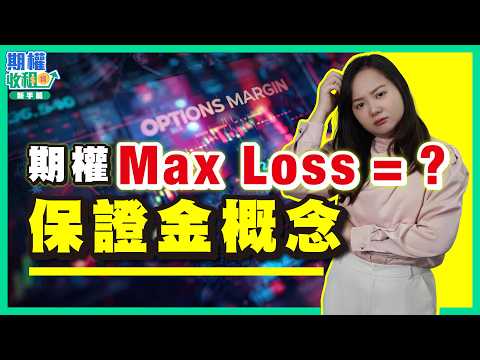 買賣期權一定要識！合約乘數＋保證金Margin：唔識隨時爆倉【期權收租寶｜新手指南】EP4