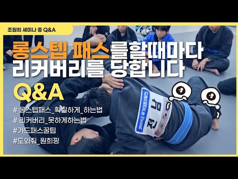 도와줘 원희핑! Q&amp;A 롱스텝 패스를 할때마다 리커버리를 당합니다. 어떻게 하죠?