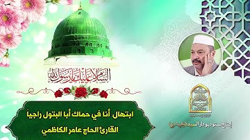 ابتهال: أنا في حماك أبا البتول راجياً - القارئ الحاج عامر الكاظمي