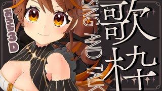 【歌枠】おうち３Dでおうたうたう！  Sing and Talk 【獅子神レオナ/Re:AcT】