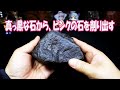 真っ黒な石からピンクの石を削り出す。
