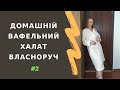 НЕ ПОВТОРЮЙТЕ МОЇХ ПОМИЛОК! Як зшити домашній халат з вафельного полотна власними руками