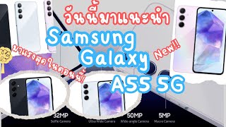 แนะนำ‼️ Samsung galaxy A55 5G มาแรงสุดในตอนนี้ ในงบหมื่นกลางๆ ตัวRam12 Rom256GB🎉