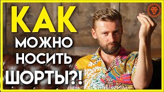 видео: Как носить шорты в городе и когда это категорически нельзя делать? Мужской стиль современных мужчин картинка: Как носить шорты в городе и когда это категорически нельзя делать? Мужской стиль современных мужчин