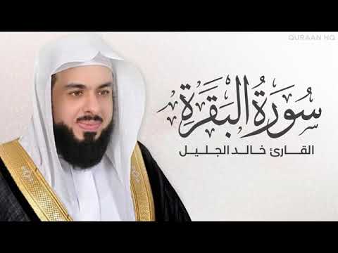 سورة البقرة كاملة رقية وشفاء وبركة وسكينة | تلاوة رهيــــبة | خالد الجليل | ترتيل مؤثر | جودة عالية