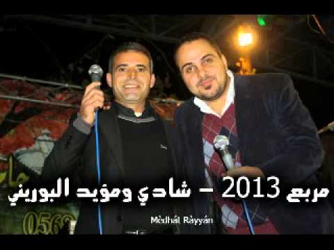 جديد مربع 2013 شادي البوريني ومؤيد البوريني 