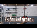 Рыбацкий уголок. Полка для удочек и сноуборда. Вешалка для триммера.