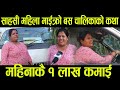 साहसी महिला माईक्रो बस चालिकाको कथा, महिनाकै १ लाख कमाई Santoshi Budhathoki Micro Driver