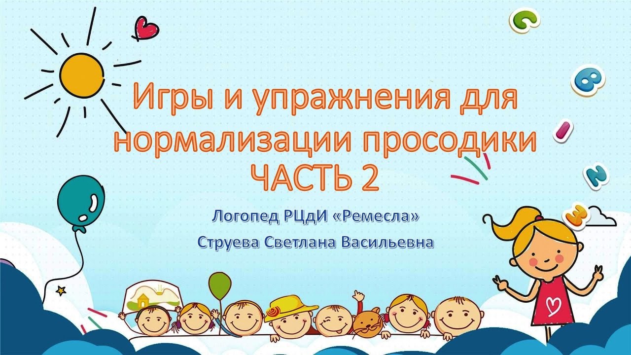 Говорим правильно. Часть № 2: «Игры и упражнения для нормализации просодики»