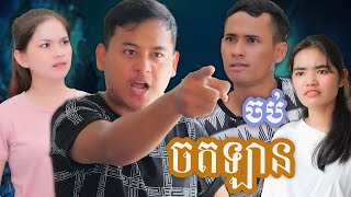 ចតឡានរំលងក្បាលម្ចាស់ផ្ទះ (១ភាគចប់)| Short film _វីរបុរស-Series