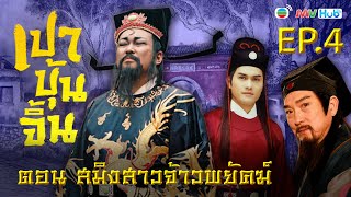 เปาบุ้นจิ้น สมิงสาวจ้าวพยัคฆ์ พากย์ไทย | EP.4 | TVB Thailand | NON-TVB