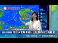 颱風白海豚逼近！氣象署發海警 父親節起中部以北防狂風驟雨｜三立新聞LIVE