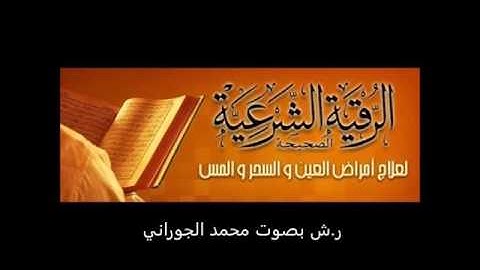 الرقية الشرعية للشيخ أبو العاليه الجوراني