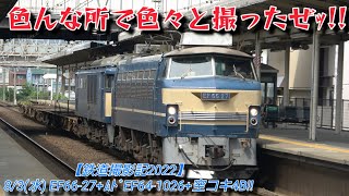 【鉄道撮影記2022】8/3(水) 8865レ EF66-27+ムドEF64-1026+空コキ4B!!