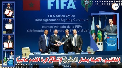 إنفانتينو: الفيفا اختار المغرب لإشعاع كرة القدم عالميًا