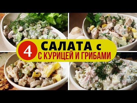 Эти простые салаты выручат вас всегда! / СУПЕР САЛАТЫ с курицей и грибами