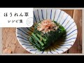 【ほうれん草レシピ集】栄養満点！彩りきれいで野菜が摂れるレシピ10選♪ メイン/副菜/スープまでご紹介