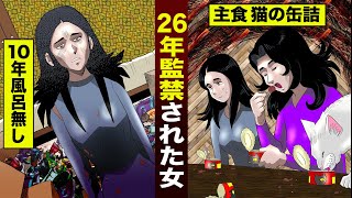 【実話】26年間引き篭もった女。風呂に入らず…猫の缶詰を食う。