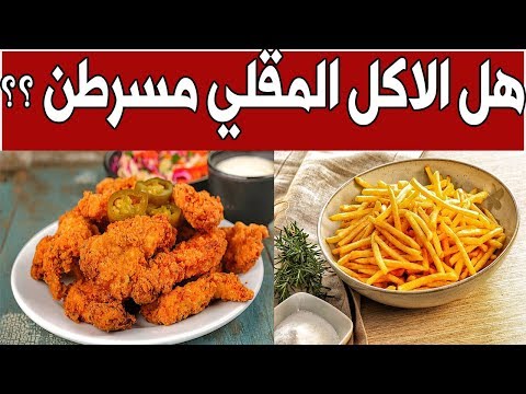 فيديو: لماذا يعتبر الدجاج المقلي صحيًا؟