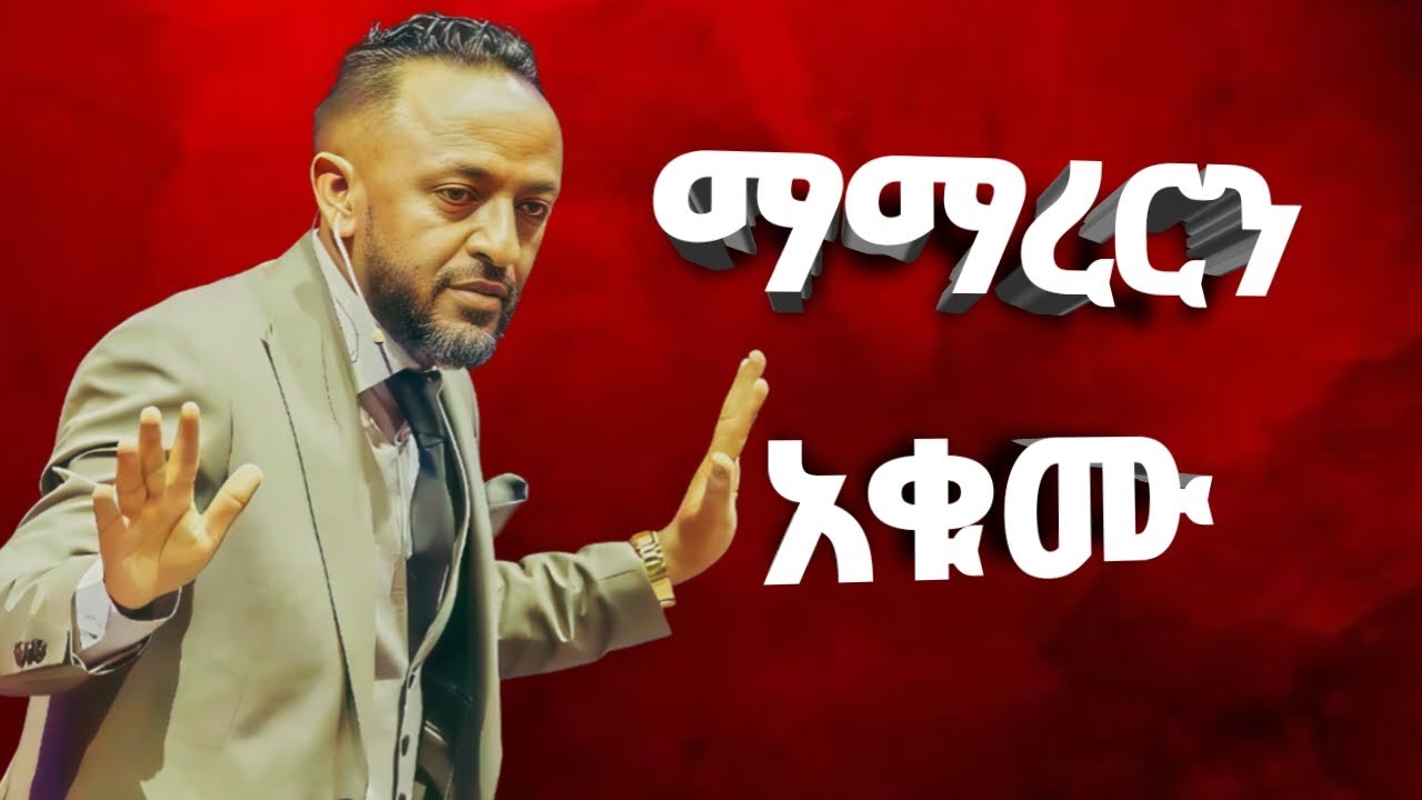 ጥላሁን ፀጋዬ ድንቅ ትምህርት