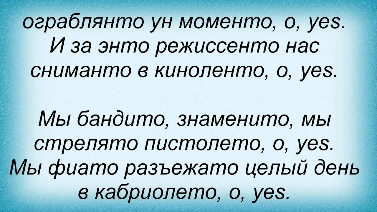 Текст песни мы бандито гангстерито