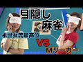 【目隠し麻雀】Mリーガー 茅森早香vs永世女流最高位 根本佳織　盲牌だけで麻雀できるか！？