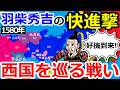 秀吉 播磨・但馬・因幡を席巻!西国を巡る戦い【織田信長の戦い#33】