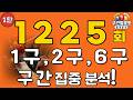 로또1225회차 1구,2구,6구 예상수 대공개! 1탄(X 당첨 보장 X)^^.#로또1225회 #로또예상번호 #로또분석 #AI로또 #참고용분석
