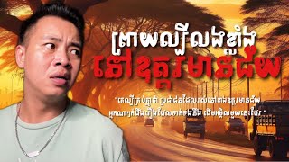 #បទពិសោធន៍ព្រឺរោម​ | EP១៥៣ វគ្គ ព្រាយល្បីលងខ្លាំង នៅឧត្ដរមានជ័យ​! | Ghost Stories Khmer [រឿងពិត]