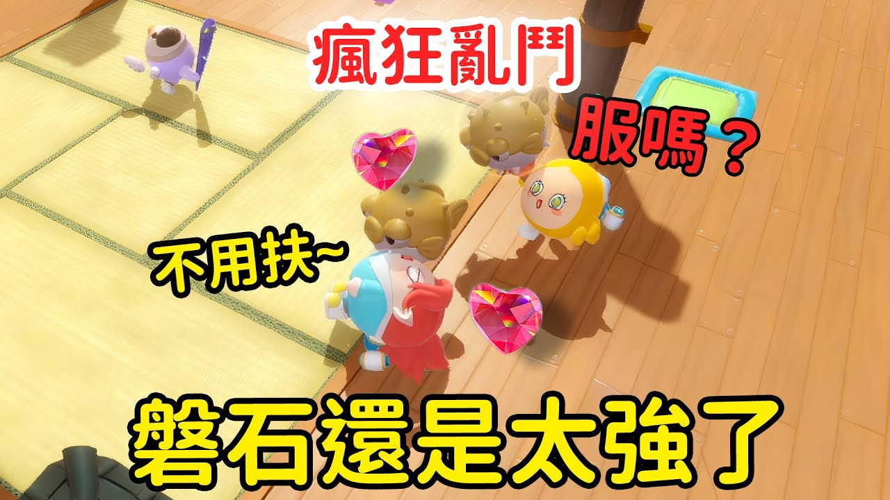 蛋仔派對 磐石太強了！可以亂殺？瘋狂亂鬥 - YouTube
