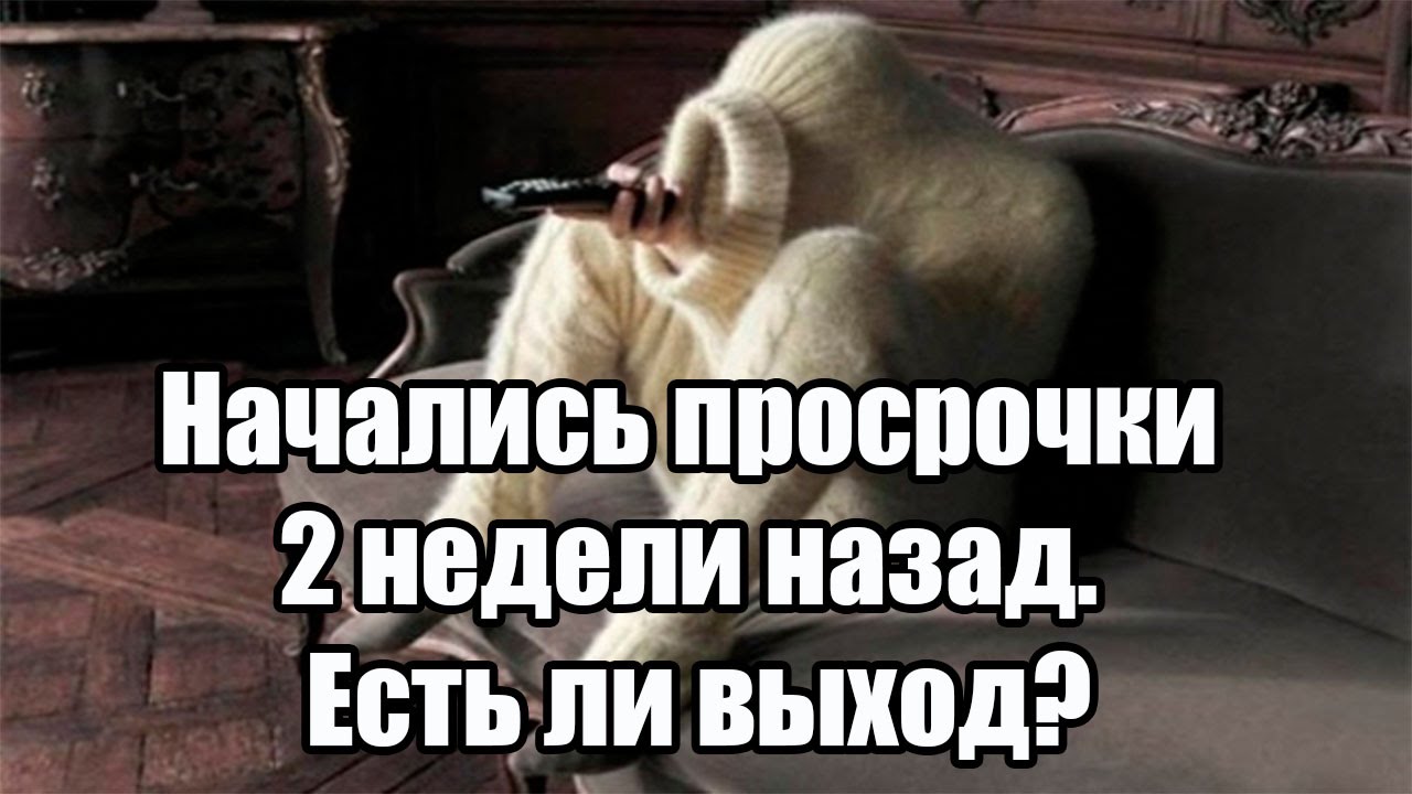 Начались просрочки 2 недели назад. Есть ли выход? - YouTube
