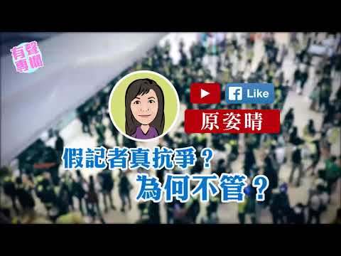 【短片】【有聲專欄】原姿晴：假記者真抗爭？為何不管？