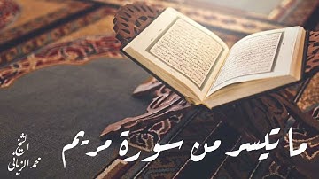 ما تيسر من سورة مريم بصوت القارئ محمد الزياني