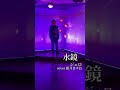 水鏡  ジェロ   cover藤井ますお