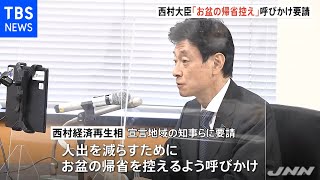 西村大臣「お盆の帰省控え」呼びかけ要請 “宣言”下の知事らと会談