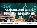 Какой калькулятор взять на ЕГЭ/ОГЭ по физике?