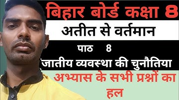 जातीय व्यवस्था की चुनौतियां | Bihar board class 8 atit se vartman chapter 8 | अतीत से वर्तमान पाठ 8