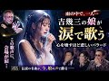 🎤雨の中で一人...吉幾三の娘が涙で歌う、心を壊すほど悲しいバラード 🌙🥀