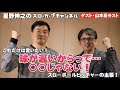 【ゲスト:山本昌さん！最終話】これだけは言いたい！球が遅いからって…〇〇じゃない！スローボールピッチャーの主張！
