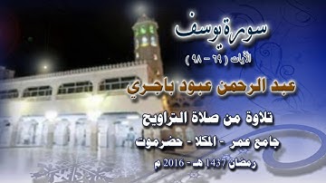 سورة يوسف (  69 -98  ) بصوت   عبد الرحمن باجري   من صلاة التراويح بجامع عمر بالمكلا 1437هـ  2016م