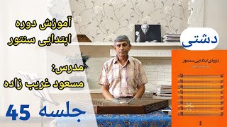 آموزش مقدمه آواز دشتی از کتاب ردیف ابتدایی سنتور استاد فرامرز پایور