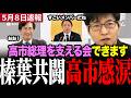 【高市総理最新】麻生率いる高市総理を支える会を榛葉幹事長が絶賛！#榛葉賀津也 #今野忍 #高市早苗