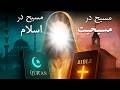 عیسی در قرآن و انجیل چطور معرفی شده تفاوت های شگفت انگیز بین اسلام و مسیحیت 